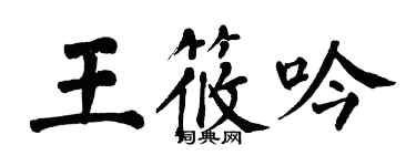 翁闓運王筱吟楷書個性簽名怎么寫