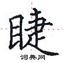 田英章寫的硬筆楷書睫