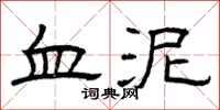 曾慶福血泥隸書怎么寫