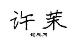 袁強許茉楷書個性簽名怎么寫