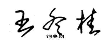 朱錫榮王冬桂草書個性簽名怎么寫