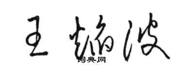 駱恆光王焰波草書個性簽名怎么寫