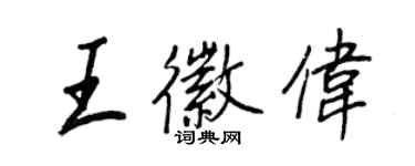 王正良王徽偉行書個性簽名怎么寫