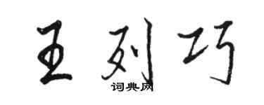 駱恆光王列巧行書個性簽名怎么寫