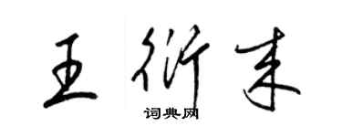 梁錦英王衍來草書個性簽名怎么寫