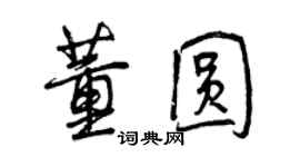 曾慶福董圓行書個性簽名怎么寫