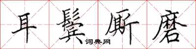 田英章耳鬢廝磨楷書怎么寫