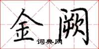 荊霄鵬金闕楷書怎么寫