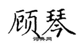 丁謙顧琴楷書個性簽名怎么寫