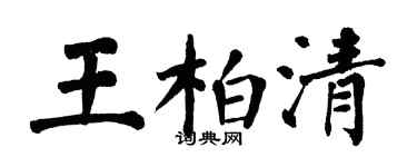 翁闓運王柏清楷書個性簽名怎么寫