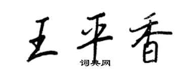 王正良王平香行書個性簽名怎么寫