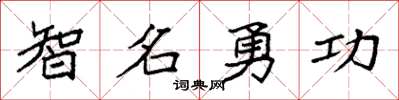 袁強智名勇功楷書怎么寫