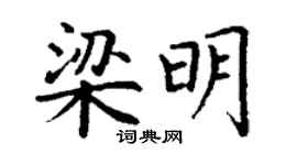 丁謙梁明楷書個性簽名怎么寫