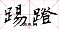 周炳元踢蹬楷書怎么寫