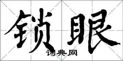 翁闓運鎖眼楷書怎么寫