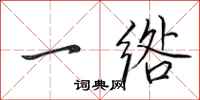 田英章一綹行書怎么寫