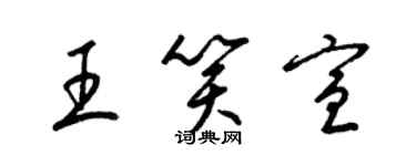 梁錦英王笑宣草書個性簽名怎么寫
