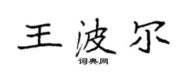 袁強王波爾楷書個性簽名怎么寫