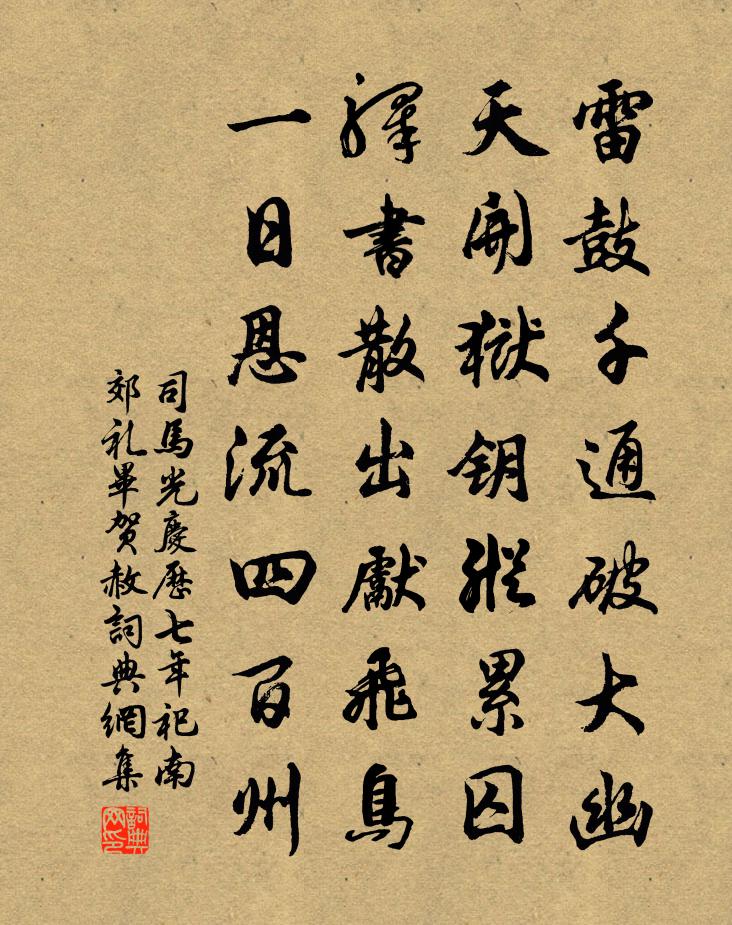 司馬光慶曆七年祀南郊禮畢賀赦書法作品欣賞