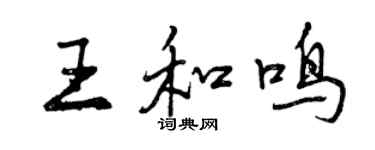 曾慶福王和鳴行書個性簽名怎么寫