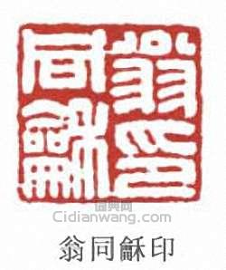 “翁同龢印”篆刻印章