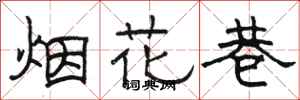 駱恆光煙花巷隸書怎么寫