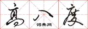 駱恆光高八度行書怎么寫