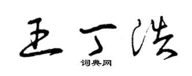 曾慶福王丁浩草書個性簽名怎么寫