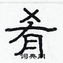 林少明寫的硬筆隸書餚