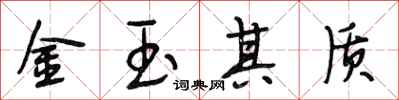 段相林金玉其質行書怎么寫