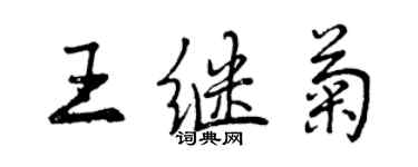 曾慶福王繼菊行書個性簽名怎么寫