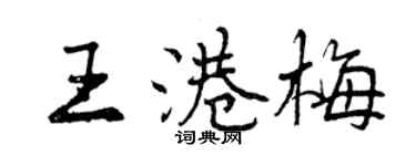 曾慶福王港梅行書個性簽名怎么寫