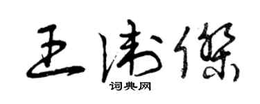 曾慶福王衛傑草書個性簽名怎么寫