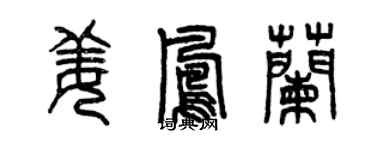 曾慶福姜鳳蘭篆書個性簽名怎么寫