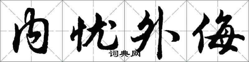 胡問遂內憂外侮行書怎么寫