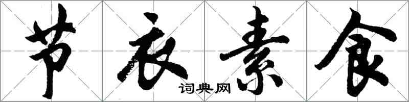 胡問遂節衣素食行書怎么寫