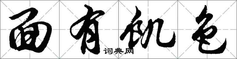 胡問遂面有飢色行書怎么寫