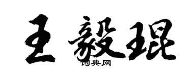 胡問遂王毅琨行書個性簽名怎么寫