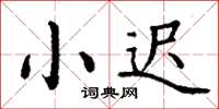 丁謙小遲楷書怎么寫