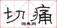 駱恆光切痛隸書怎么寫