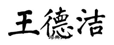 翁闓運王德潔楷書個性簽名怎么寫