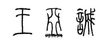 陳墨王亞誠篆書個性簽名怎么寫