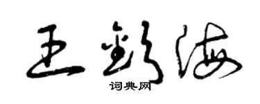 曾慶福王欽海草書個性簽名怎么寫