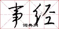 事魔吃菜的意思_事魔吃菜的解釋_國語詞典