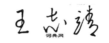 駱恆光王志靖草書個性簽名怎么寫