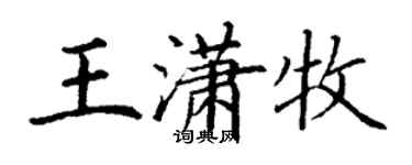 丁謙王瀟牧楷書個性簽名怎么寫