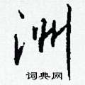 穩硬筆草書書法字典_穩鋼筆草書字帖