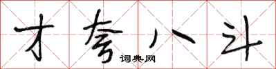 段相林才夸八斗行書怎么寫