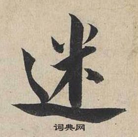 蔡襄自書詩卷中迷的寫法