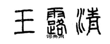 曾慶福王露清篆書個性簽名怎么寫